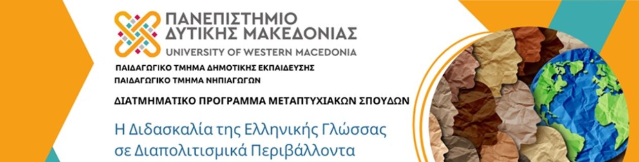 Η διδασκαλία της Ελληνικής Γλώσσας σε διαπολιτισμικά Περιβάλλοντα